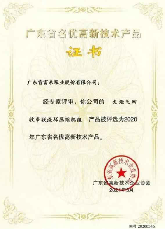 苏州苗蓝智能制造解决方案有限公司火炬气回收串联液环压缩机组被评选为2020年广东省名优高新技术证书